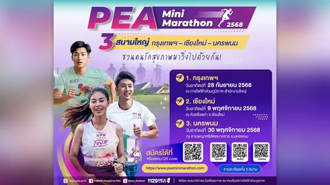 PEA เชิญชวนคนรักสุขภาพ ร่วมกิจกรรม PEA Mini Marathon 2025
