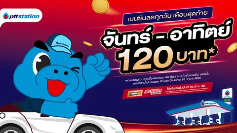 เดือนสุดท้าย! รีบเติมก่อนหมดโปร PTT Station จัดใหญ่ เติมเบนซินพรีเมียมลดทุกวัน ทันที 120 บาท!