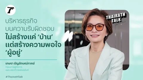 ไม่ใช่แค่สร้างบ้าน แต่ต้องตอบโจทย์ผู้อยู่ พร้อมรับมือภัยพิบัติ ดร.ยุ้ย-เกษรา เสนาดีเวลลอปเม้น