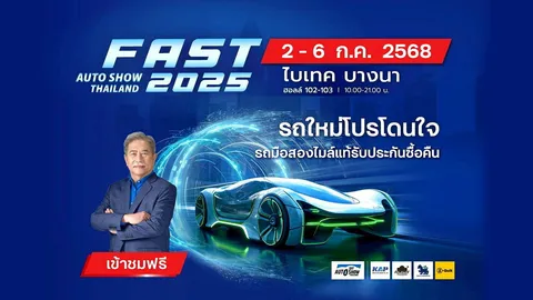ฟาสต์ ออโต โชว์ 2025