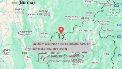 18.59 น. แผ่นดินไหว อ.ปาย ขนาด 3.2 ประชาชนรับรู้แรงสั่นสะเทือน