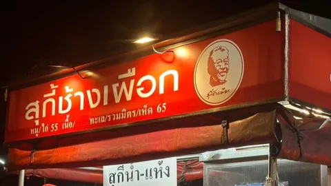 สุกี้ช้างเผือก เปิด 2 สาขาในกทม. บรรทัดทอง และ สยามสแควร์ ภายในกันยายนนี้