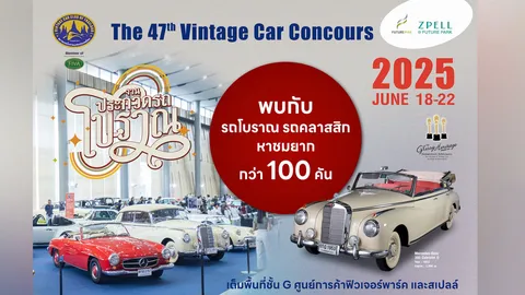 คนรักรถโบราณ และรถคลาสสิกตัวจริงห้ามพลาด มาสัมผัสสุดยอดยานยนต์แห่งยุค กว่า 100 คัน