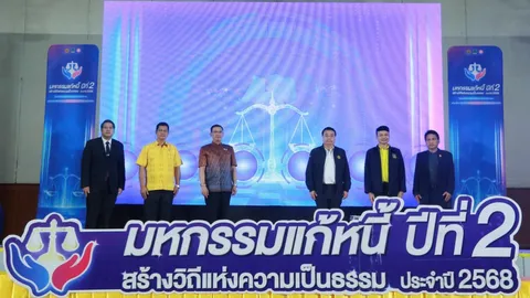กระทรวงยุติธรรม จัดมหกรรมแก้หนี้ สร้างวิถีแห่งความเป็นธรรม ปีที่ 2 จ.มหาสารคาม