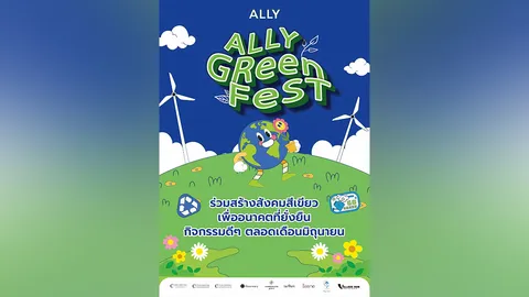 ALLY ปลุกกระแสสร้างสังคมสีเขียว