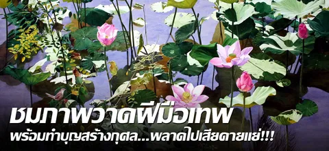 ชมภาพวาดฝีมือเทพ พร้อมทำบุญสร้างกุศล...พลาดไปเสียดายแย่!!!