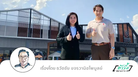 “ไชยแสง สิงห์บุรี” โมเดลค้าปลีกท้องถิ่นพันล้าน