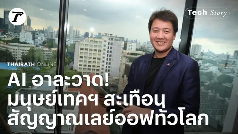 เอาชนะ AI ด้วย High Touch ทักษะมนุษย์ที่เทคโนโลยีไม่อาจทดแทน