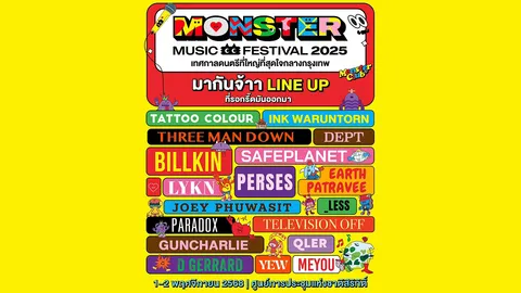 เทศกาลดนตรีใจกลางกรุงฯ "Monster Music Festival 2025" จัดเต็มศิลปินกว่า 150 ชีวิต