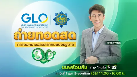ไทยรัฐทีวี ช่อง 32 ถ่ายทอดสดการออกรางวัลสลากกินแบ่งรัฐบาล งวดวันที่ 1 ก.ค. 68