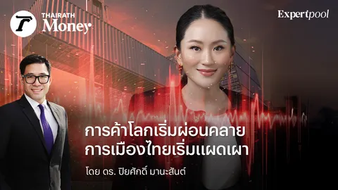 การค้าโลกเริ่มผ่อนคลาย การเมืองไทยเริ่มแผดเผา