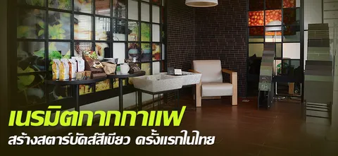 เนรมิตกากกาแฟ สร้างสตาร์บัคส์สีเขียว ครั้งแรกในไทย