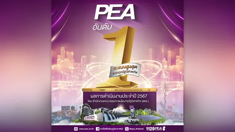 PEA ได้รับการประเมินผลการดำเนินงานรัฐวิสาหกิจ ประจำปี 2567 อันดับ 1 ของรัฐวิสาหกิจไทย
