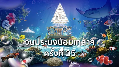 เทศกาลสัตว์น้ำที่ยิ่งใหญ่ที่สุดในไทย FISHTIVAL 2025 ในงาน “วันประมงน้อมเกล้าฯ ครั้งที่ 35”
