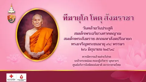 พุทธศาสนิกชนชาวไทย ร่วมใจบริจาคโลหิต ฉลองพระชันษา 98 ปี สมเด็จพระสังฆราช
