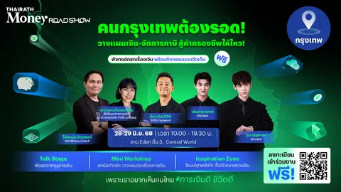 Thairath Money Roadshow 2025 ปิดท้ายอย่างยิ่งใหญ่ที่กรุงเทพฯ รอบสุดท้าย 28-29 มิ.ย. นี้