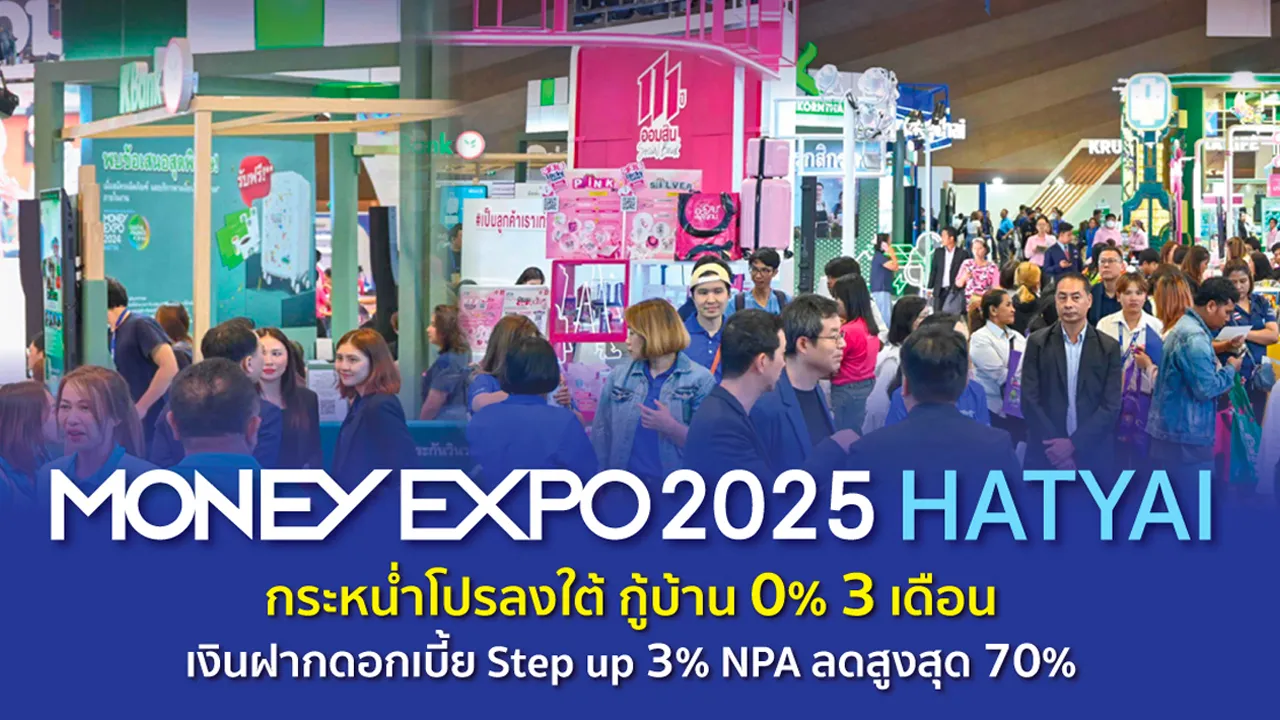 มันนี่ เอ็กซ์โป 2025 หาดใหญ่ กระหน่ำโปรลงใต้ กู้บ้าน 0% 3 เดือน เงินฝากดอกเบี้ย Step up 3%