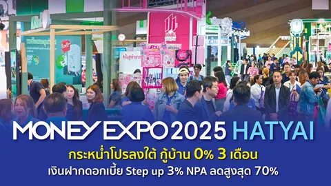 มันนี่ เอ็กซ์โป 2025 หาดใหญ่ กระหน่ำโปรลงใต้ กู้บ้าน 0% 3 เดือน เงินฝากดอกเบี้ย Step up 3%