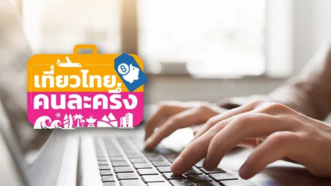 วิธีการเข้าร่วมโครงการ "เที่ยวไทยคนละครึ่ง 2568" สำหรับประชาชนนักท่องเที่ยว