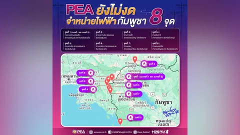 PEA ไม่ได้งดจำหน่ายไฟฟ้าให้กับราชอาณาจักรกัมพูชา