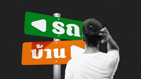 รถ VS บ้าน  ควรซื้ออะไรก่อน?ในวันที่ “รายได้” ไม่ขยับ เงินเดือนชนเพดาน ผ่อนได้แค่ก้อนเดียว