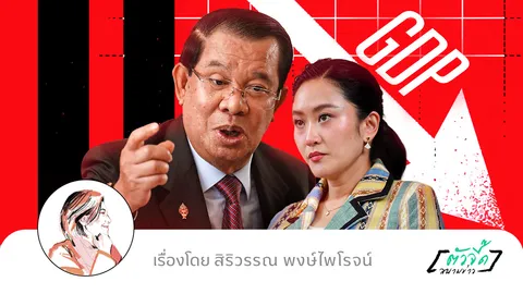 ปมขัดแย้งไทย-กัมพูชา ลามวิกฤติศรัทธารัฐบาล ลากเศรษฐกิจลงเหว