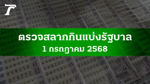 ตรวจหวย 1 ก.ค. 2568 ผลสลากกินแบ่งรัฐบาลงวดล่าสุด