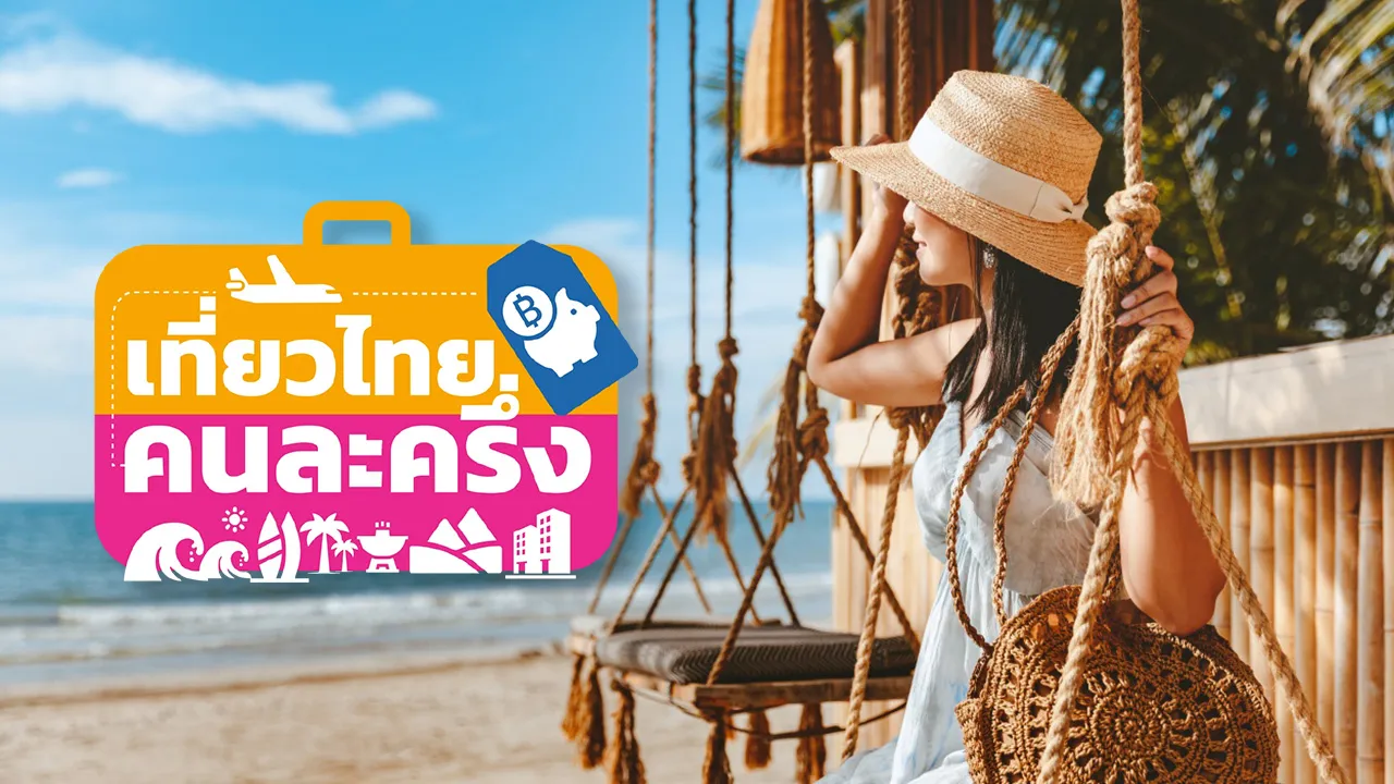 เที่ยวไทยคนละครึ่ง 2568 แย้มอาจเพิ่มสิทธิ์ หลังประชาชนแห่ลงทะเบียนจำนวนมาก