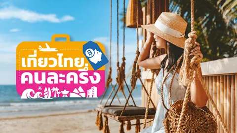 เที่ยวไทยคนละครึ่ง 2568 แย้มอาจเพิ่มสิทธิ์ หลังประชาชนแห่ลงทะเบียนจำนวนมาก