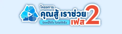 “ครม.ขยาย“คุณสู้ เราช่วย” เฟส 2 ช่วยลูกหนี้เพิ่ม