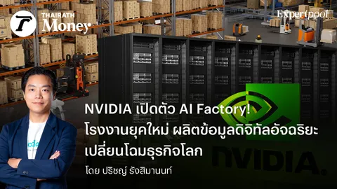 NVIDIA เปิดตัว AI Factory!  โรงงานยุคใหม่ ผลิตข้อมูลดิจิทัลอัจฉริยะ เปลี่ยนโฉมธุรกิจโลก