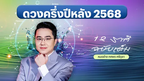 ดวงครึ่งปีหลัง 12 ราศี 2568 หมอช้าง เผยดวงปรับดี มีชะตาก้าวหน้า ราศีไหนน่าจับตา