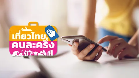 เที่ยวไทยคนละครึ่ง ปิดลงทะเบียนชั่วคราว ไม่กระทบคนที่ได้รับสิทธิ์แล้ว