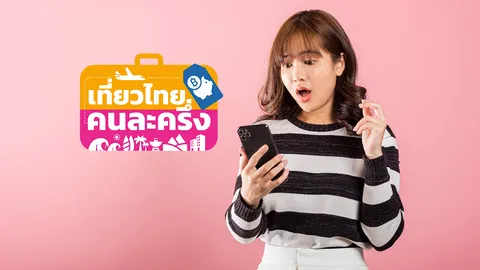 "เที่ยวไทยคนละครึ่ง" ปิดลงทะเบียน เตรียมเปิดรับสิทธิ์ใหม่ผ่าน "แอปฯ ทางรัฐ"