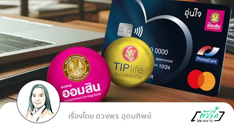 “บัตรเดบิต ออมสิน อุ่นใจ” กับเงื่อนไขที่ไม่เหมือนเดิม