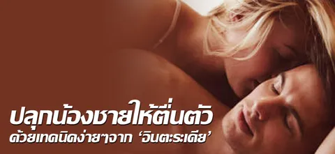 ปลุกน้องชายให้ตื่นตัว ด้วยเทคนิคง่ายๆจาก'อินตะระเดีย'