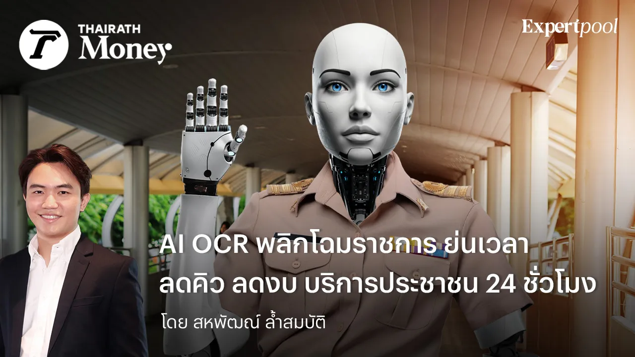 AI OCR พลิกโฉมราชการ  ย่นเวลา ลดคิว ลดงบ  บริการประชาชน 24 ชั่วโมง