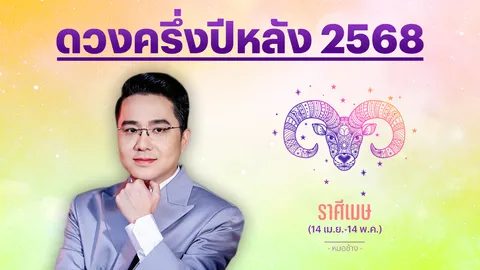 ราศีเมษ ครึ่งปีหลัง 2568 โชคลาภจัดเต็ม มีเงินก้อนแบบไม่คาดฝัน - หมอช้าง