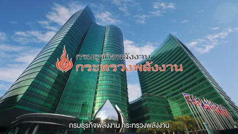 กรมธุรกิจพลังงานชวนคุณชมคลิป “พลังงาน” หัวใจขับเคลื่อนประเทศไทย สู่ความมั่นคงและยั่งยืน