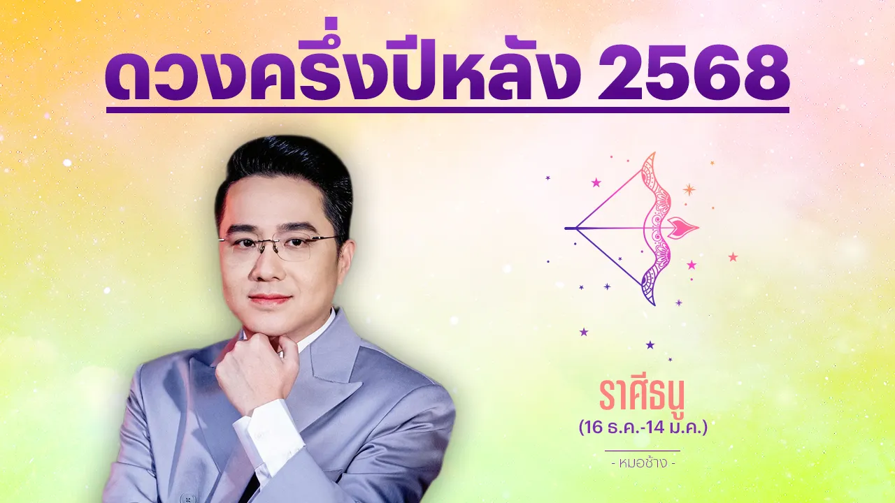 ราศีธนู ครึ่งปีหลัง 2568 มีโอกาสดี ขยับขยาย การเงินอยู่ในจุดสบายใจ