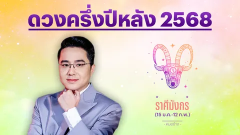 ราศีมังกร ครึ่งปีหลัง 2568 การเงินมีพลัง มีข่าวดี คนโสดพบคนที่ใช่