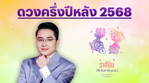 ราศีมีน ครึ่งปีหลัง 2568 ดวงดีด้วยตัวเอง งดลงทุน-งดเสี่ยงโชค ชีวิตแฮปปี้
