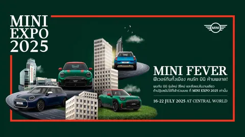 MINI Expo 2025 แคมเปญเด็ดออก MINI ใหม่ 