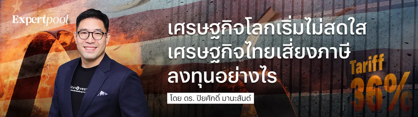 เศรษฐกิจโลกเริ่มไม่สดใส เศรษฐกิจไทยเสี่ยงภาษี ลงทุนอย่างไร