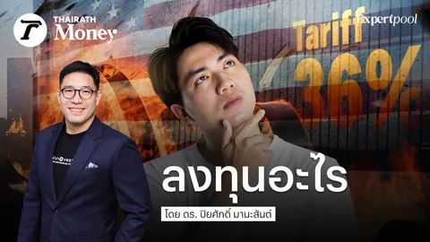 เศรษฐกิจโลกเริ่มไม่สดใส เศรษฐกิจไทยเสี่ยงภาษี ลงทุนอย่างไร