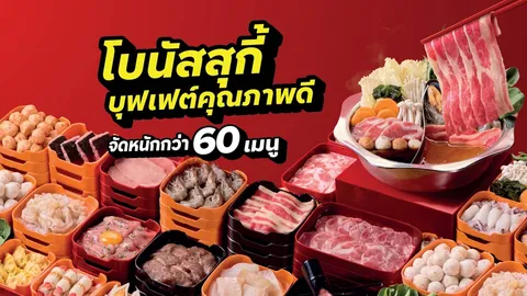 MK ทำสงครามภาคต่อบุฟเฟต์สุกี้ ส่งแบรนด์ใหม่ “โบนัส สุกี้” ราคาเริ่มต้น 219 บาท