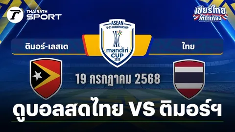 ดูบอลสด บอลไทย U23 วันนี้ ทีมชาติไทย VS ทีมชาติติมอร์-เลสเต ฟุตบอลชิงแชมป์อาเซียน U23