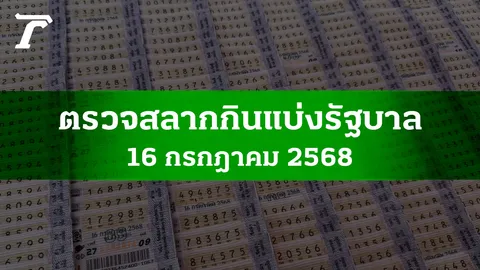 ตรวจหวย 16 ก.ค. 2568 ผลสลากกินแบ่งรัฐบาลงวดล่าสุด