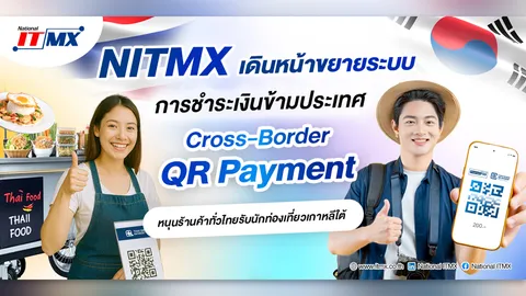 NITMX ขยายระบบการชำระเงินข้ามประเทศ หนุนทั่วไทยรับนักท่องเที่ยวเกาหลีใต้โดยไม่ต้องมีเครื่องรับบัตร