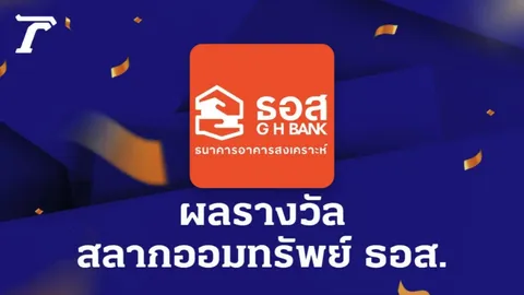 ตรวจสลากออมทรัพย์ ธอส. งวดวันที่ 16 กรกฎาคม 2568